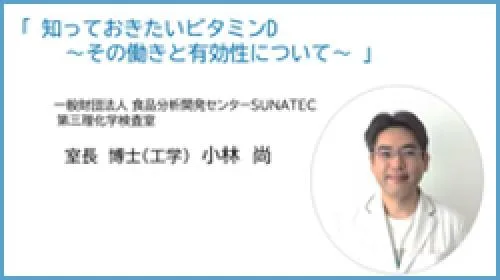 【ビタミン解説シリーズ】もっと知りたいビタミンB12セミナー