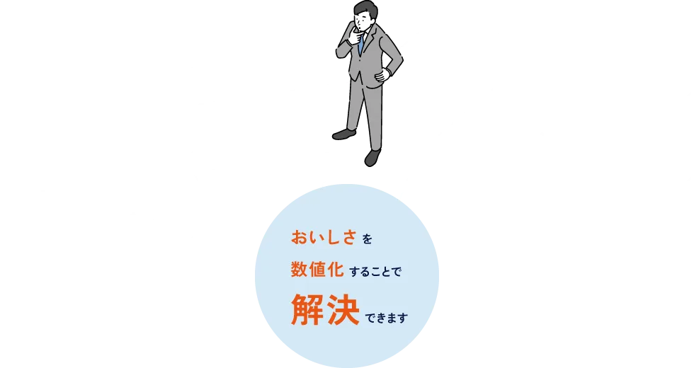 客観データによる判断支援