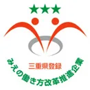みえの働き方改革推進企業　登録